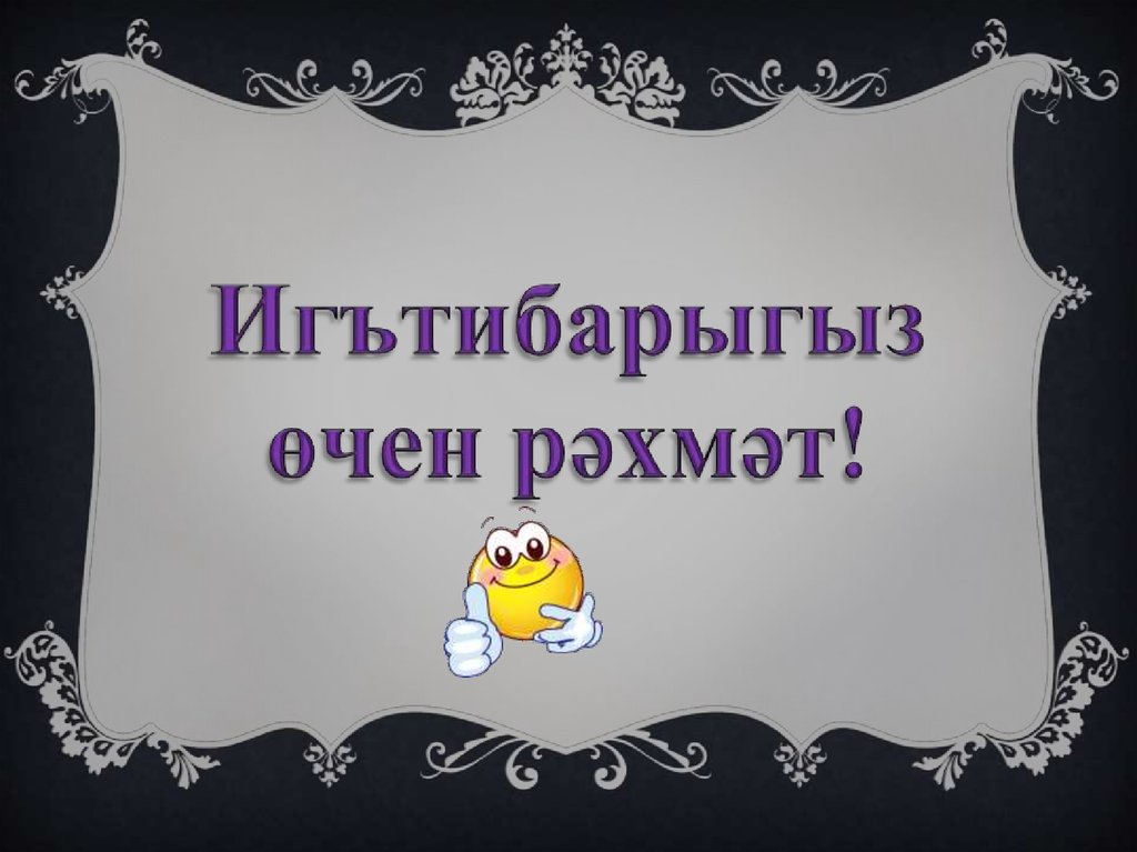 Сэламэт булыгыз картинки