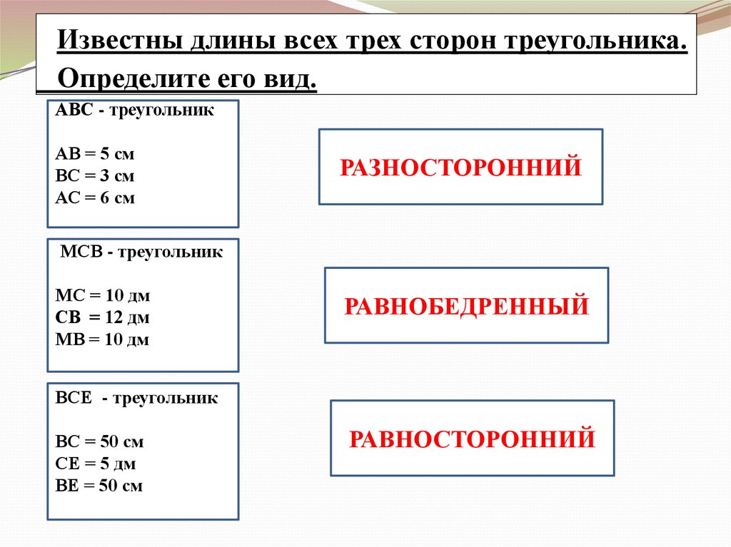 Известны длины сторон. Определите вид треугольника измерив длины его сторон. Определить его вид. Сколько у треугольника измеряемых элементов и неизмеряемых.