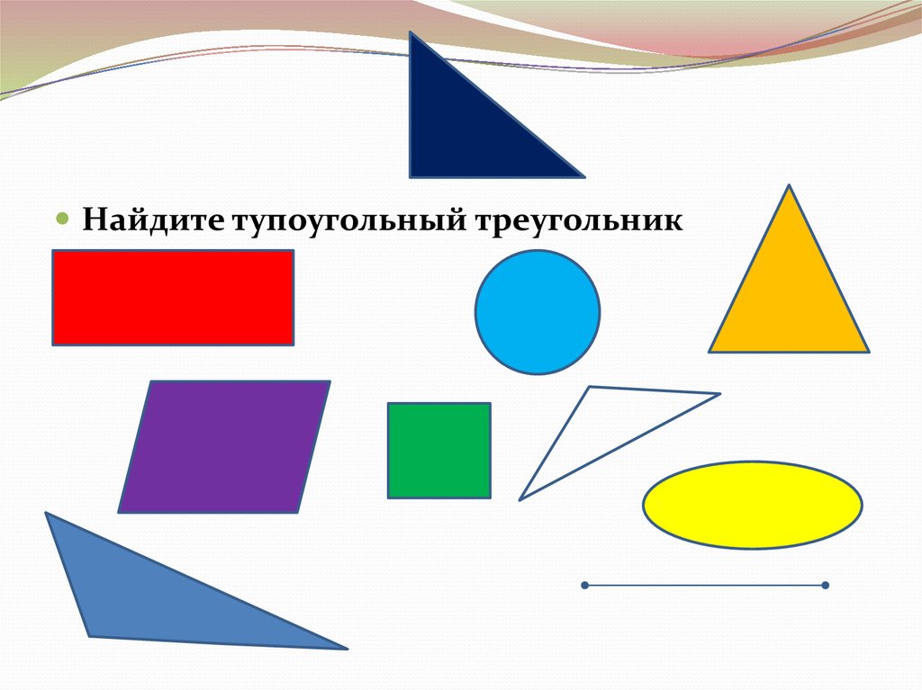 Любой треугольник является прямоугольником. Различение треугольников по длинам сторон. Найди тупоугольный треугольник. 5 Различных тупоугольных треугольников. Тупоугольный треугольник коррекционная школа.