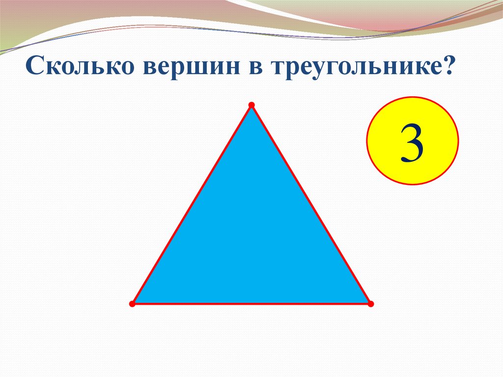 Треугольник для презентации. Сколько углов у треугольника. Сколько углов у треугольника ответ. Треугольник с 3 вершинами. Равносторонний треугольник 3 класс.