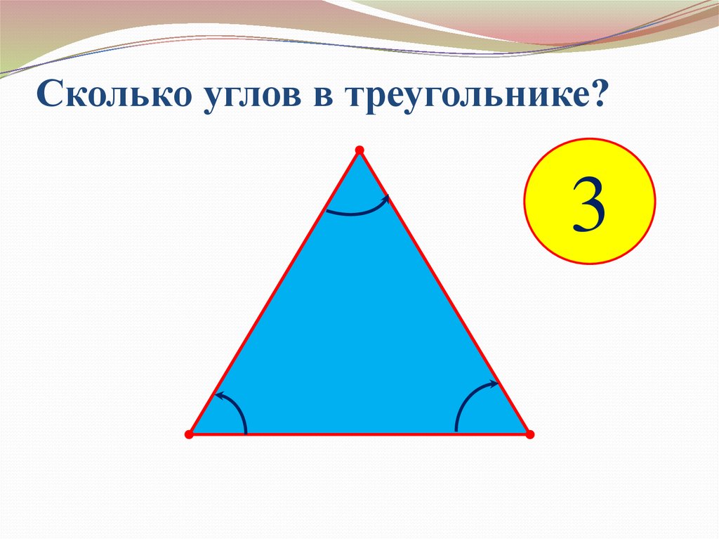 Углы треугольника 3 5 7. Сколько углов у треугольника. Сколько углов у треугольника ответ. Сколько градусов в углах треугольника. Сколько внешних углов у треугольника.