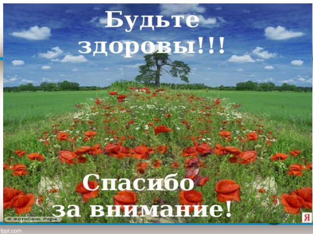 Будьте здоровы картинки с надписями. Будьте здоровы. Спасибо за внимание. Открытка спасибо за внимание. Спасибо за внимание будьте здоровы.