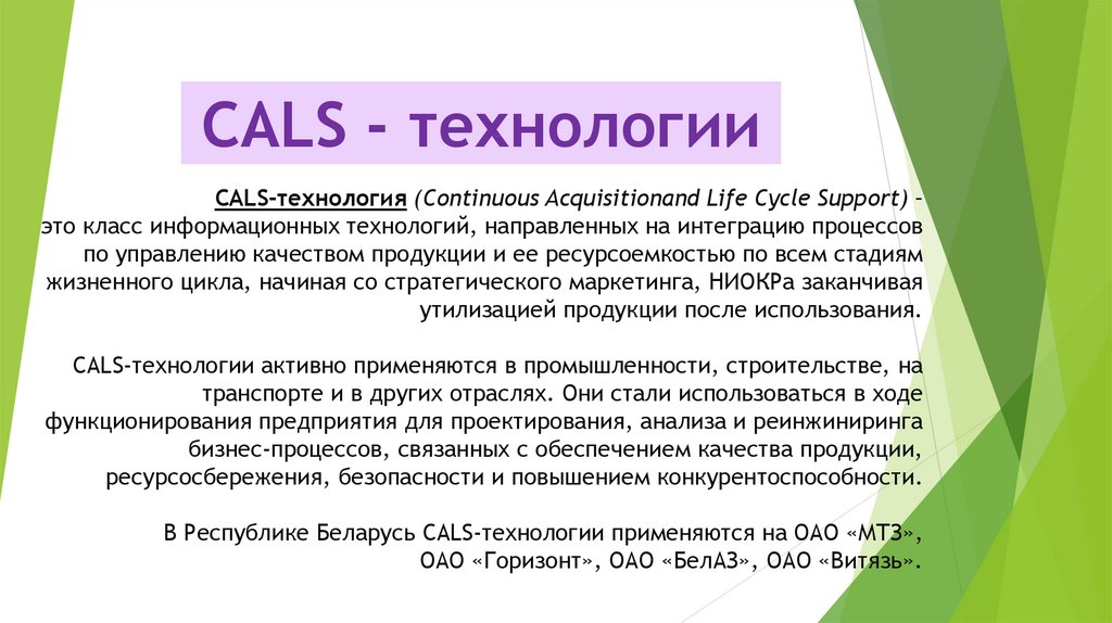 CALS-технология (Continuous Acquisitionand Life Cycle Support) – это класс информационных технологий, направленных на