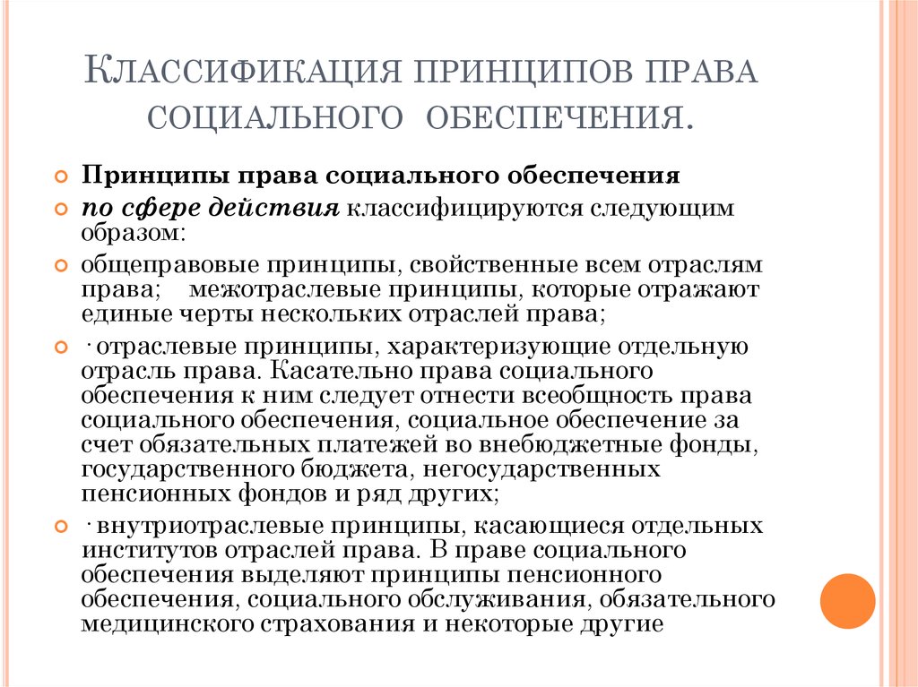 Принцип правового социального обеспечения