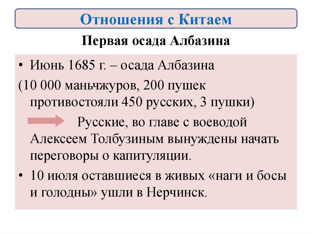 Албазинский конфликт с китаем. Отношения с Китаем в 17 веке.