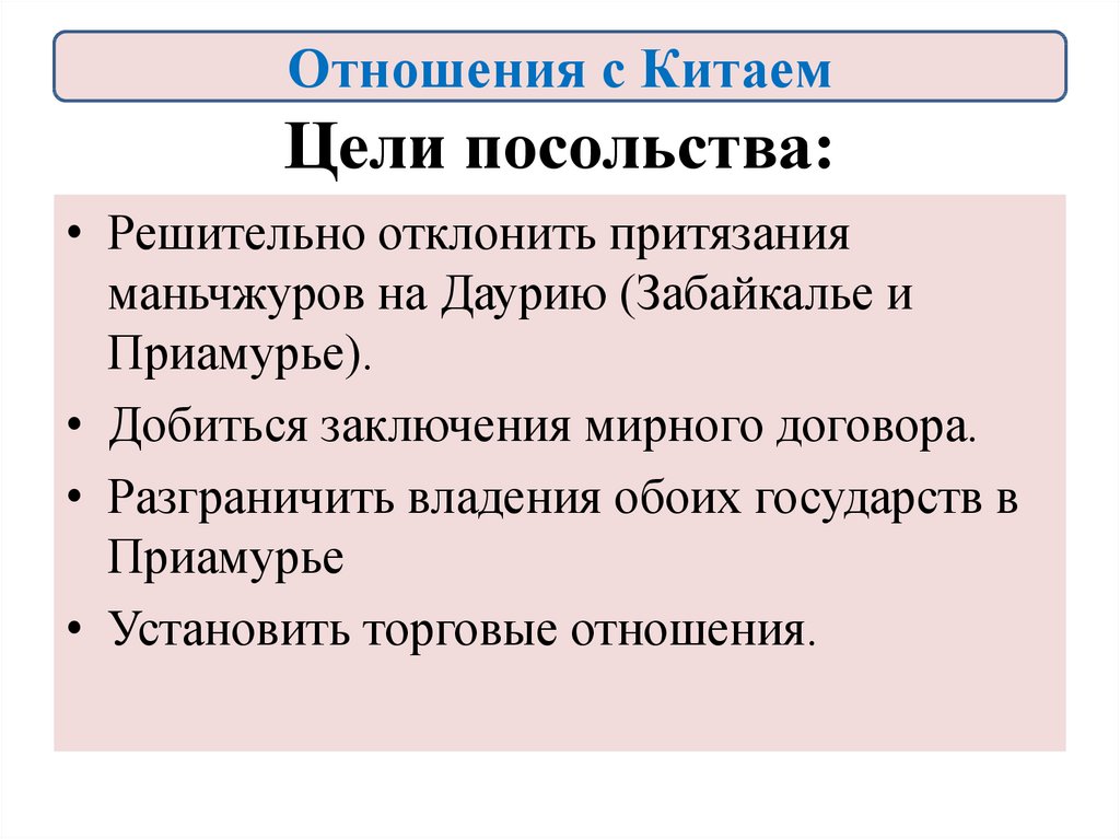 Век цель. Отношения с Китаем в 17 веке. Отношения России и Китая в 17 веке. Отношения России с Китаем в 17 веке кратко. Отношения с Китаем в 17 веке кратко.