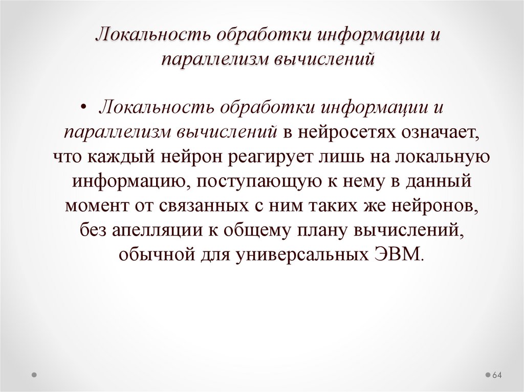 Локальность обработки информации и параллелизм вычислений