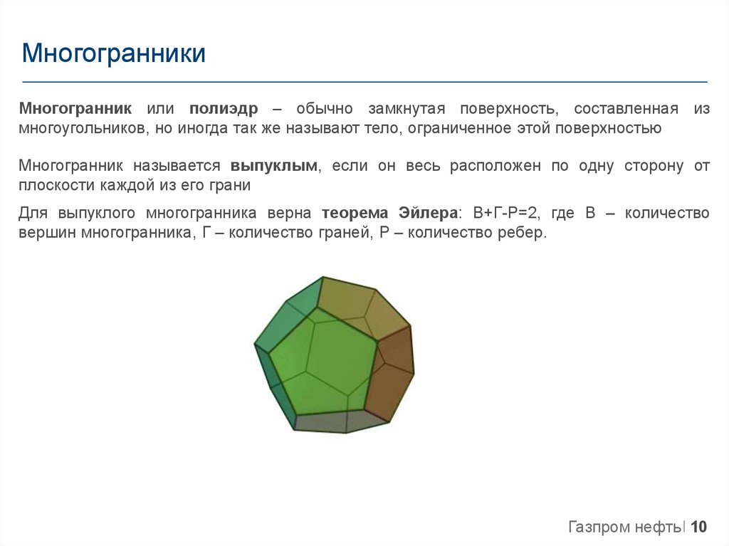 Данный многогранник. Многогранник. Основные понятия многогранников. Классы выпуклые многогранники. Многогранник определенные.