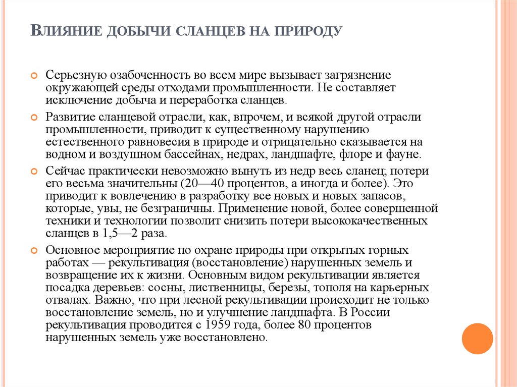 Влияние добычи сланцев на природу. Сообщение на тему сланцевая промышленность.