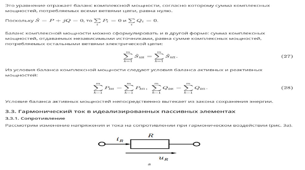 Цепь баланса. Цепи с резисторами при гармоническом воздействии. Резистор при гармоническом воздействии. Линейные цепи при гармоническом воздействии. Рассчитать полное сопротивление цепи при гармоническом воздействии.