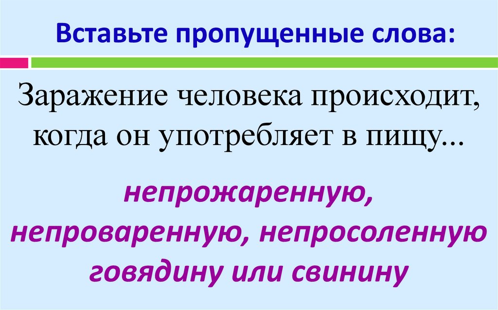 Вставьте пропущенные слова в утверждение