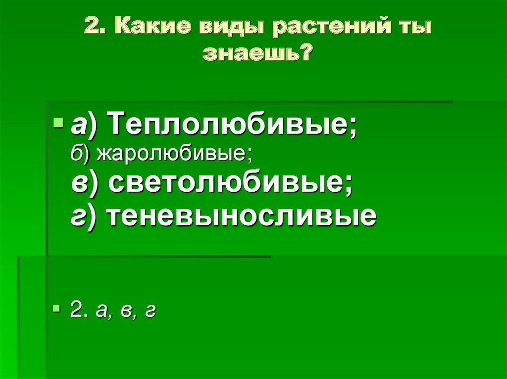 Теплолюбивые растения. Виды растений теплолюбивые. Какие виды растений ты знаешь. Какие растения относятся к теплолюбивым. Перечисление теплолюбивых растений.