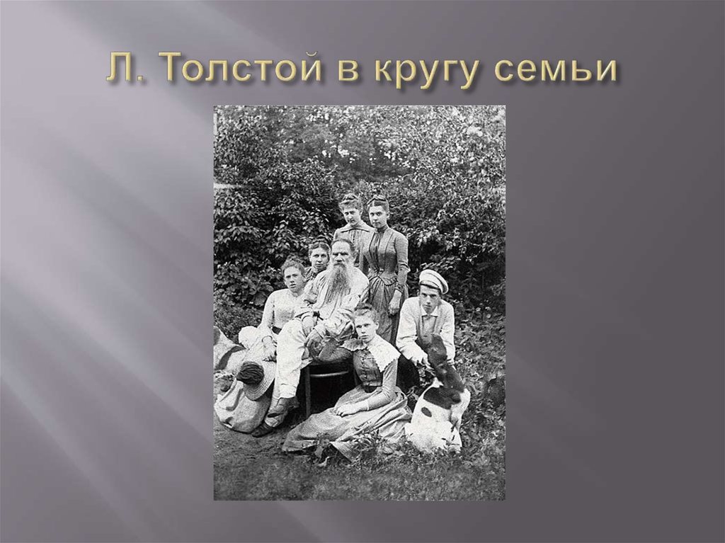 Л. Толстой в кругу семьи