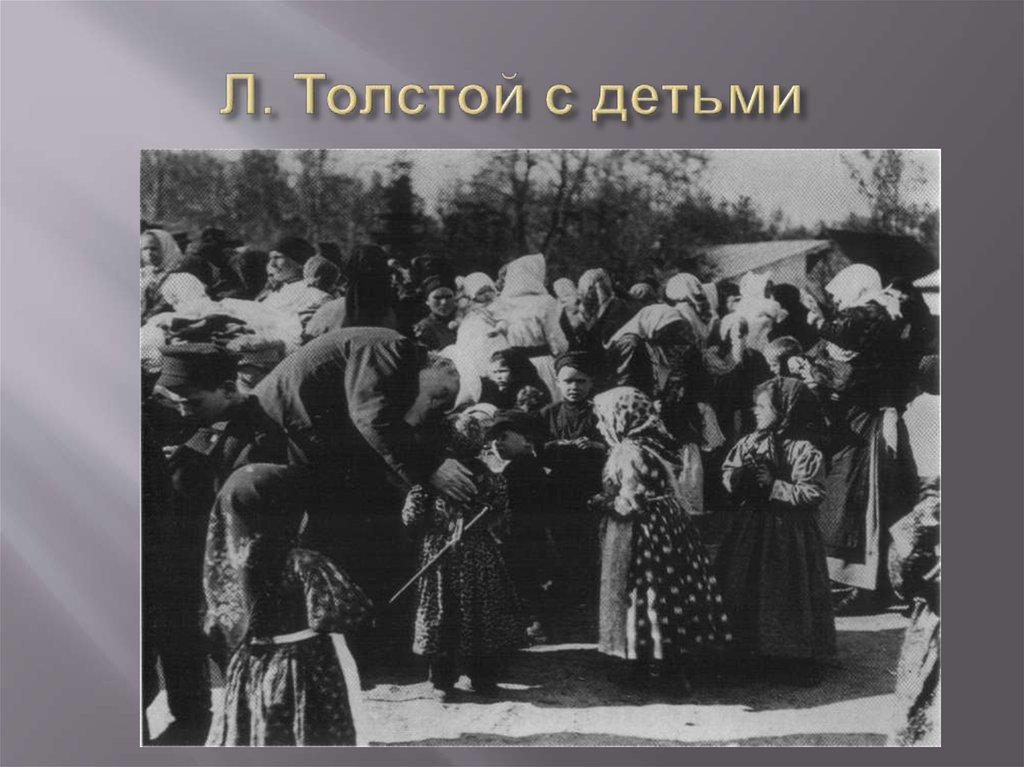 Л. Толстой с детьми