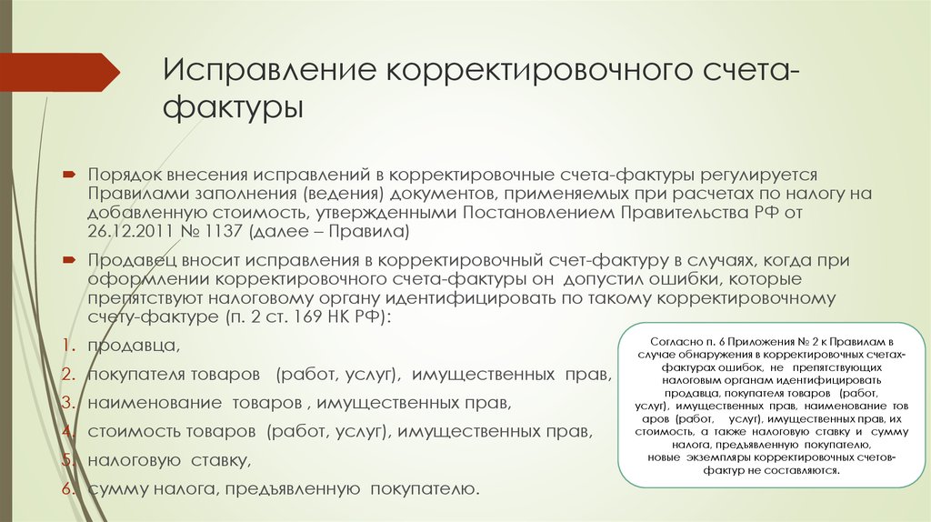 Корректировочный счет. Исправление корректировочного счета-фактуры. Корректировка исправленной счет-фактуры. Счёт-фактура корректировочная и исправленная. Исправление корректировочного счета-фактуры пример.