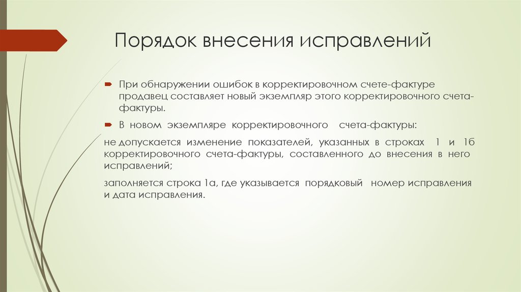 Порядок внесения под. Внесение исправлений в документы. Правила внесения и исправления. Порядок внесения исправлений в документы. Как внести исправления в документ.