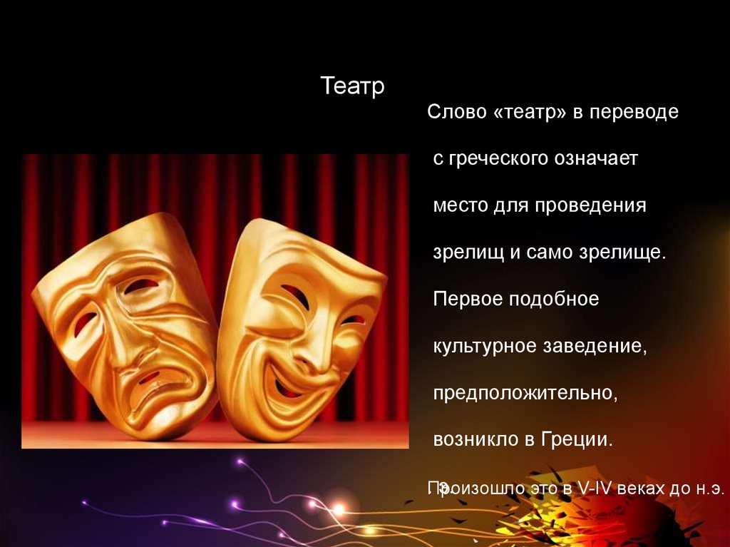 Theatre перевод на русский