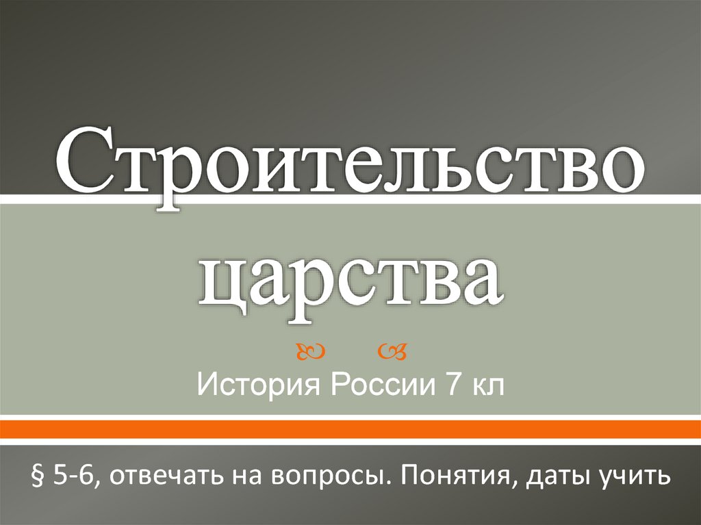 Строительство царства. Строительство царства таблица. Реформы строительство царства история 7 класс. Таблица строительство царства история 7 класс. Строительство царства 7 класс презентация.