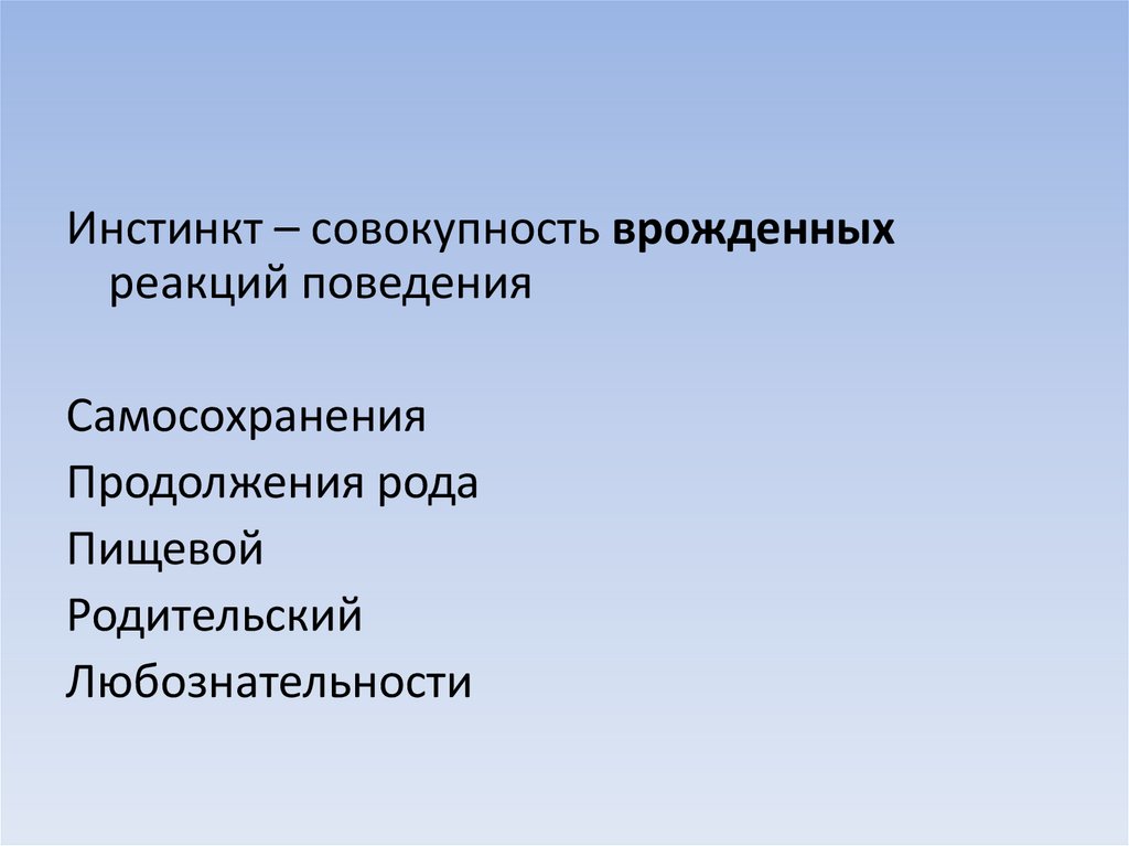 Врожденные и приобретенные формы поведения презентация