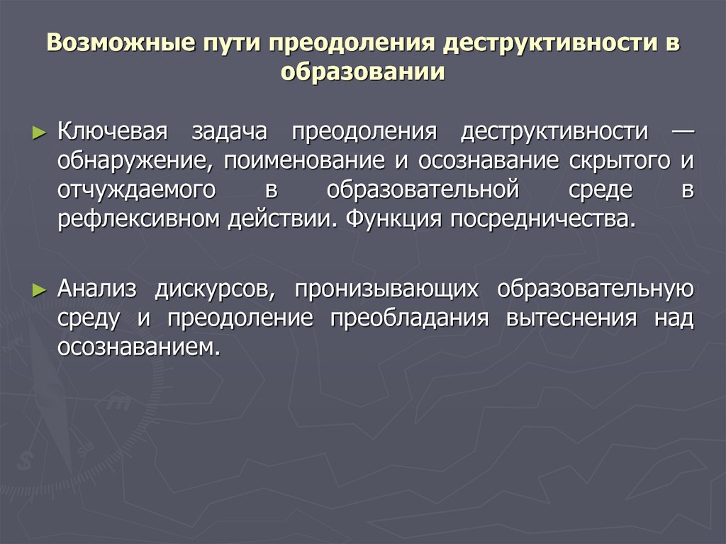 Деструктивность. Деструктивность это в философии. Преодолевание задач. Деструктивности.