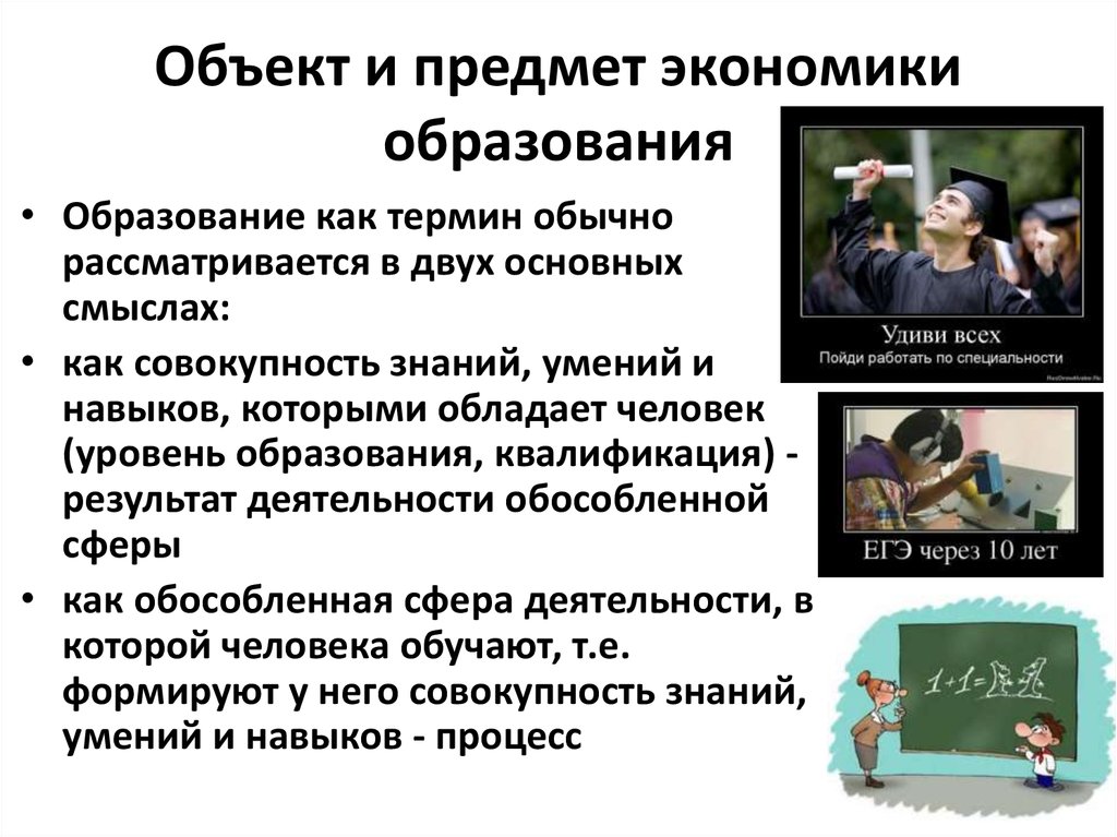 Образование и экономика текст. Объект экономики образования. Предметом экономики является. Объект и предмет экономики. Субъекты исследования в экономике образования.