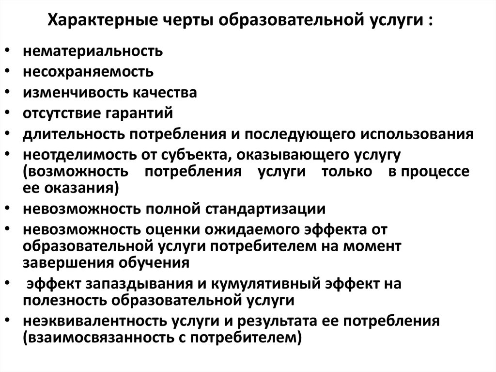 В чем заключается несохраняемость услуг. Специфические характеристики образовательных услуг. Специфические черты образовательных услуг. Отличительные черты образовательной услуги. Характерные черты образовательных учреждений.