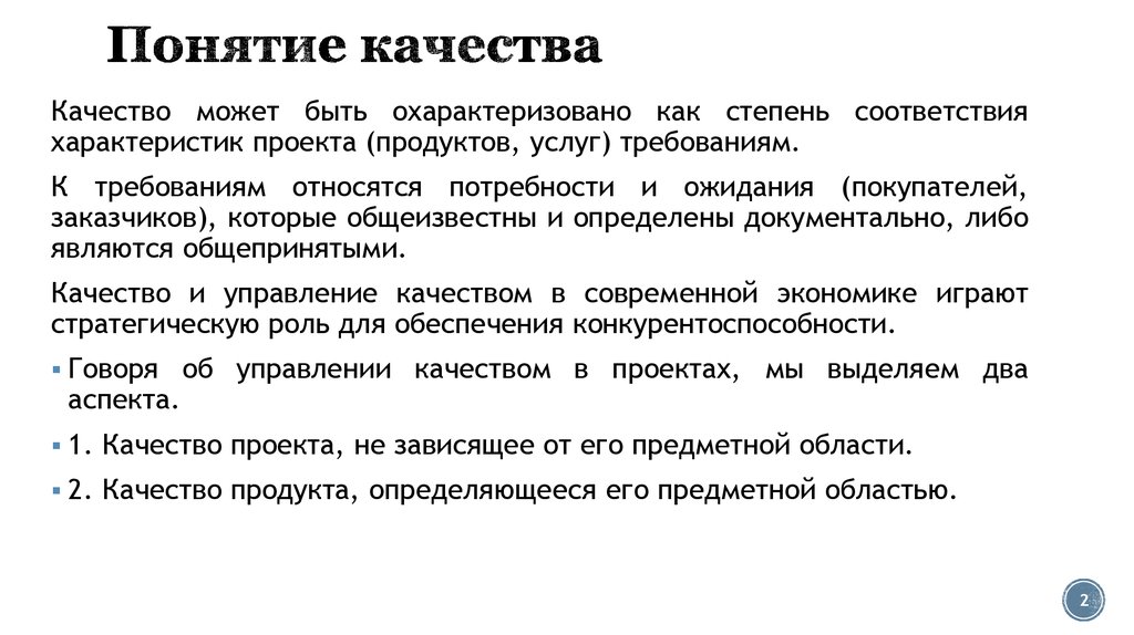 Полный перечень ключевых аспектов качества проекта включает в себя