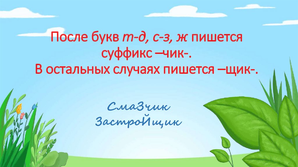 Буквы после которых пишется чик. Сказка про суффиксы Чик и щик. Суффикс Чик щик игры.