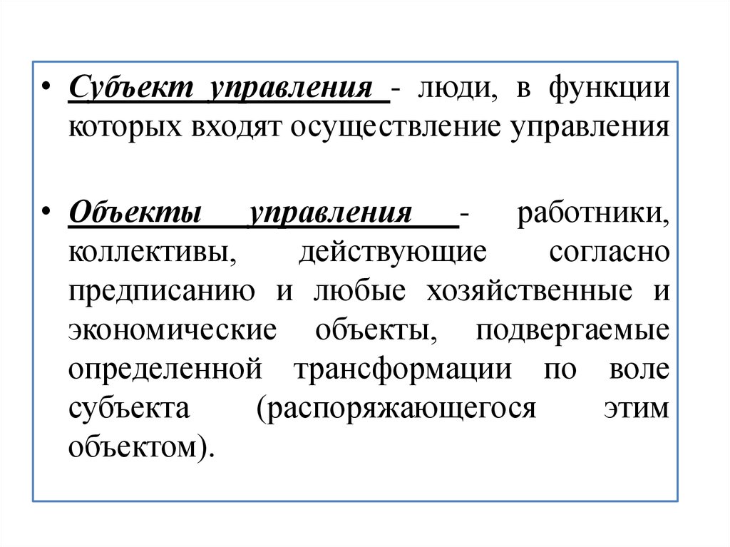 Субъект объект системы. Субъект и объект управления в менеджменте. Субъект управления это в менеджменте. Менеджмент в здравоохранении субъекты и объекты управления. Объект управления это в менеджменте.