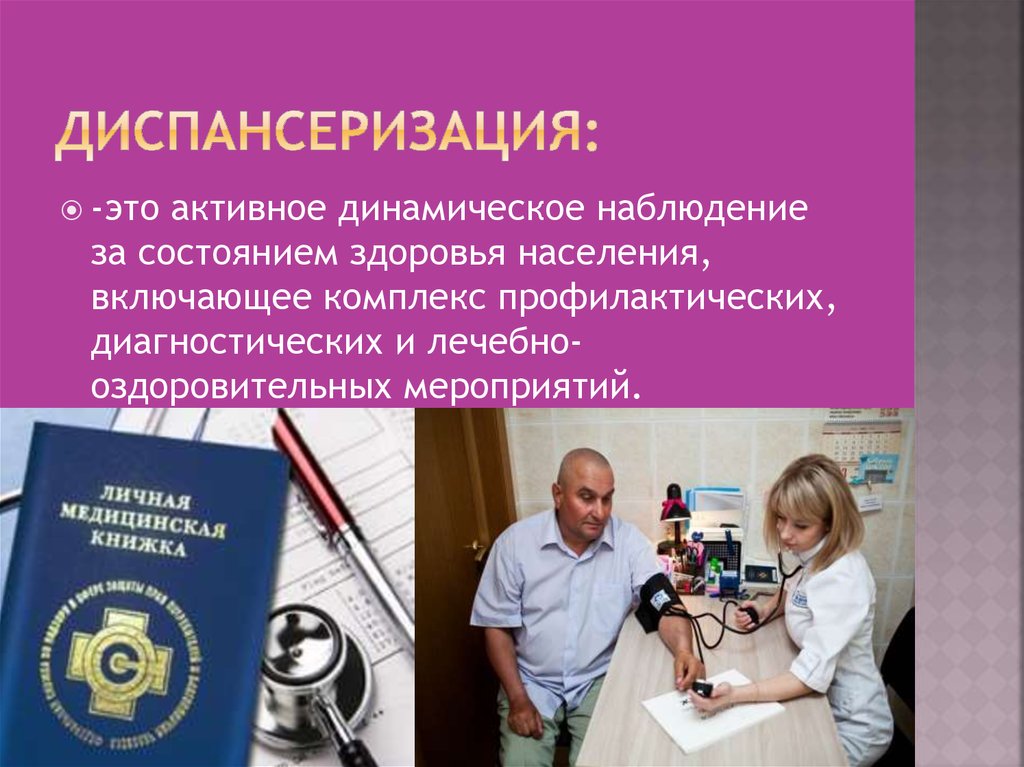 Диспансеризация это. Диспансеризация. Диспансеризация это активное динамическое наблюдение. Диспансеризация это комплекс. Диспансеризация это метод активного динамического наблюдения.