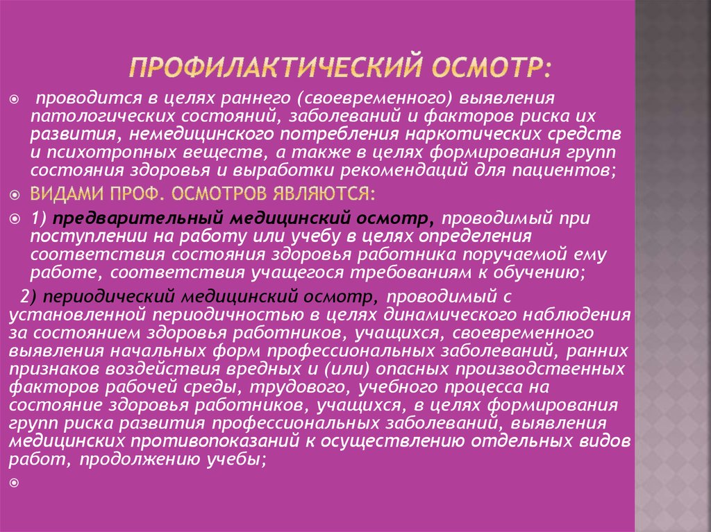 Наблюдение за состоянием здоровья. Виды профосмотров. Виды профилактических осмотров. Виды проыилактических ОСМ. Виды медицинских осмотров.