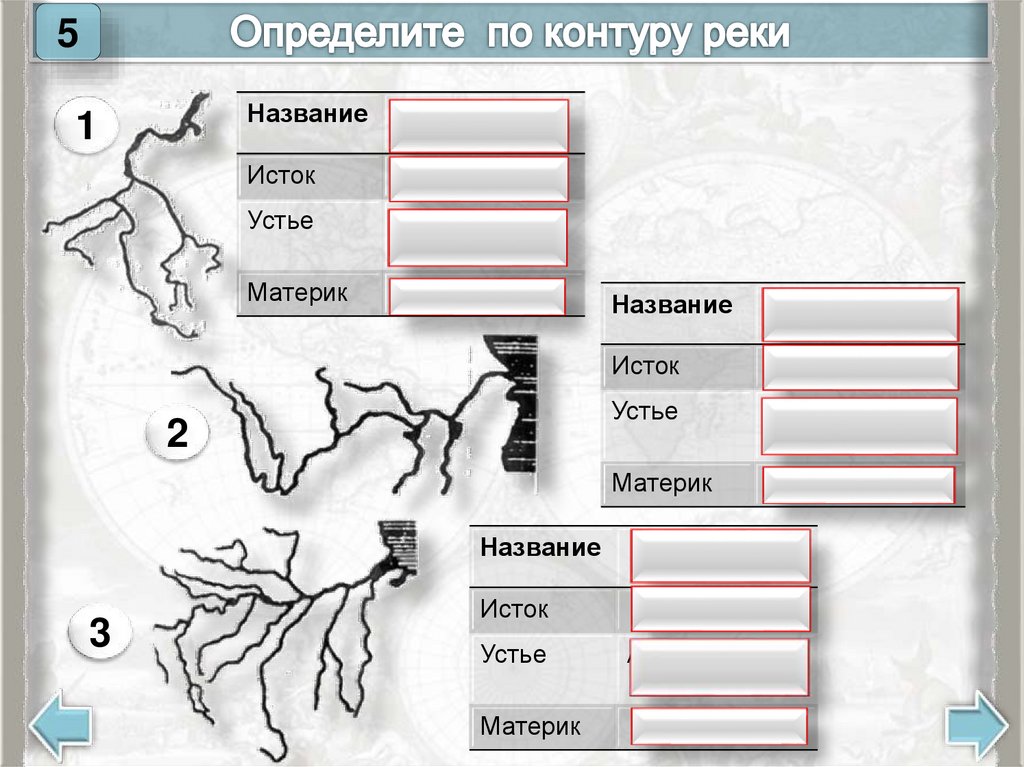 Соотнеси названия с точками на изображении. Узнай реку по контуру. Определи по контуру географический объект. Определите географический Обь ЕКТ по контуру. Определить реки по контуру.