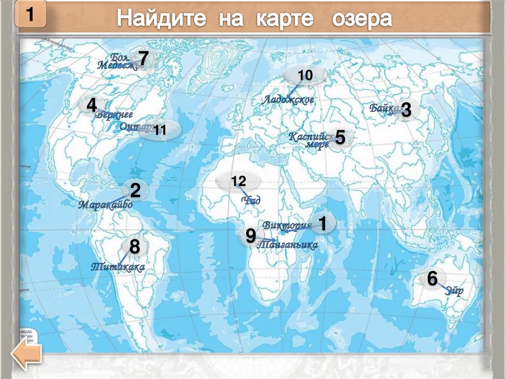 Карта морей 5 класс. Озера на карте мира. Озера на контурной карте. Географическая карта озер. Крупные озера на карте.