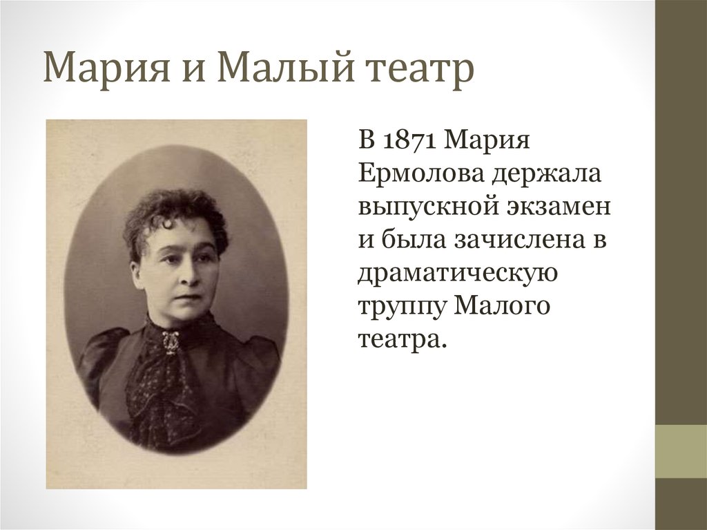 Доклад по теме Ермолова Мария Николаевна
