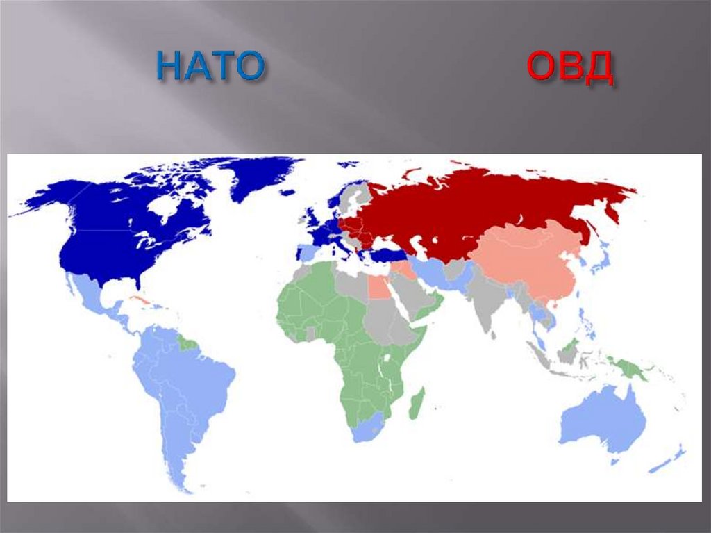 Ната страна. Карта НАТО. Страны против НАТО.