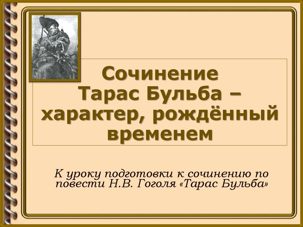 Сочинение по теме Тарас Бульба - главный герой повести Н.В. Гоголя