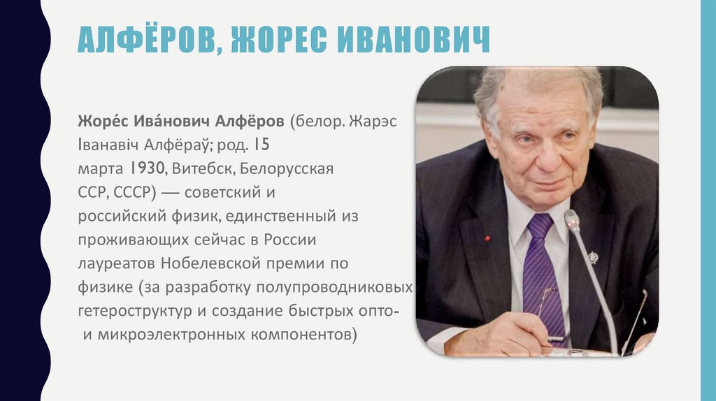 Алферов жорес иванович презентация