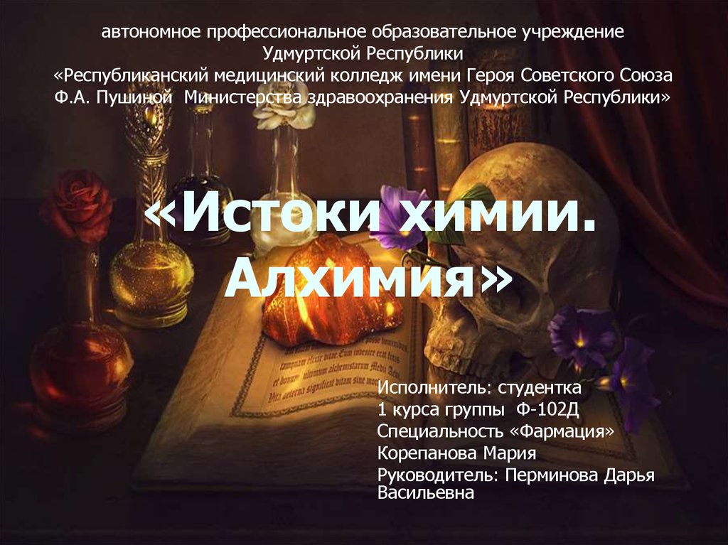 Химия и алхимия. Алхимия и химия. Алхимия презентация. Алхимик для презентации. Химия и Алхимия презентация.