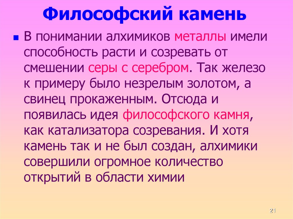 Найти философии. Философский камень это в философии. Философский камень Алхимия. Философский камень алхимики. Легенда о философском Камне.