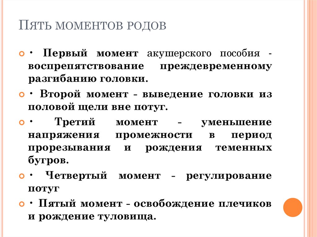 Пять моментов