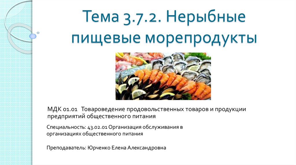 Тема 3.7.2. Нерыбные пищевые морепродукты