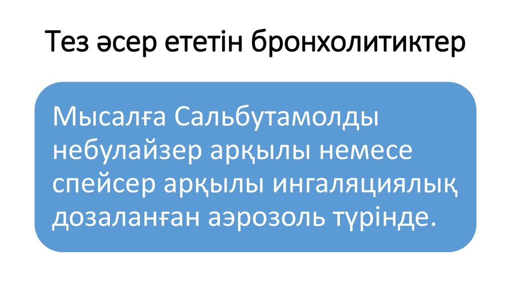 Тез әсер ететін бронхолитиктер