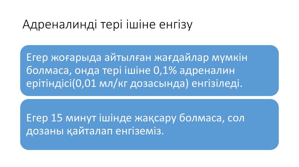 Адреналинді тері ішіне енгізу