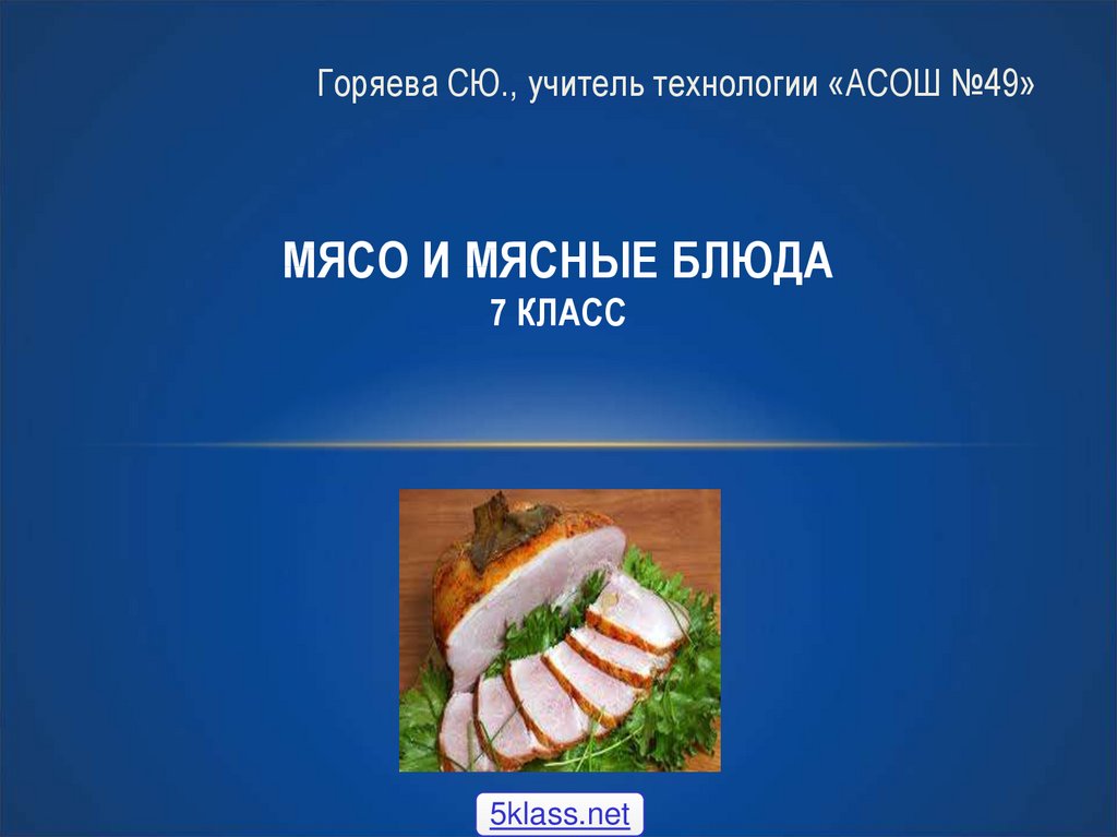 Блюда из мяса и птицы - презентация, доклад, проект