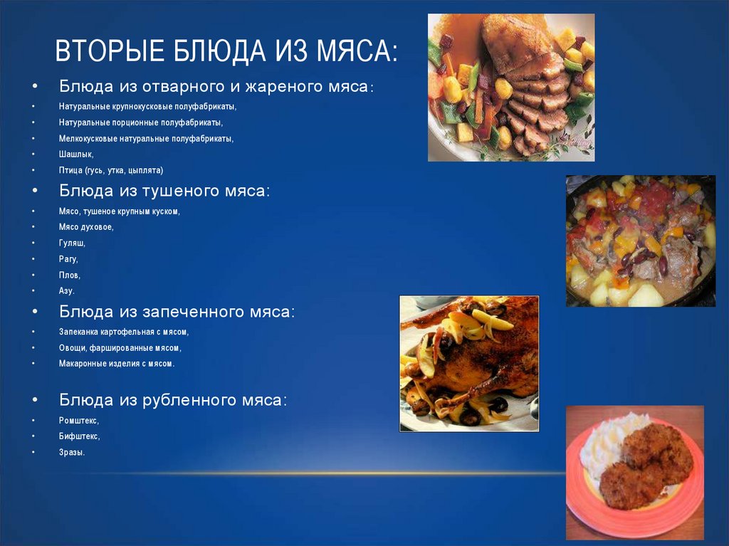 Презентация про блюда из мяса