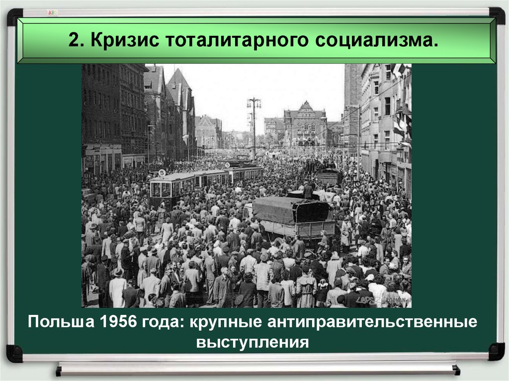 Революции в центральной и восточной европы. Кризис социализма. Кризис в Польше 1956. «Кризис социализма» в Польше. Революции в странах центральной и Восточной Европы.