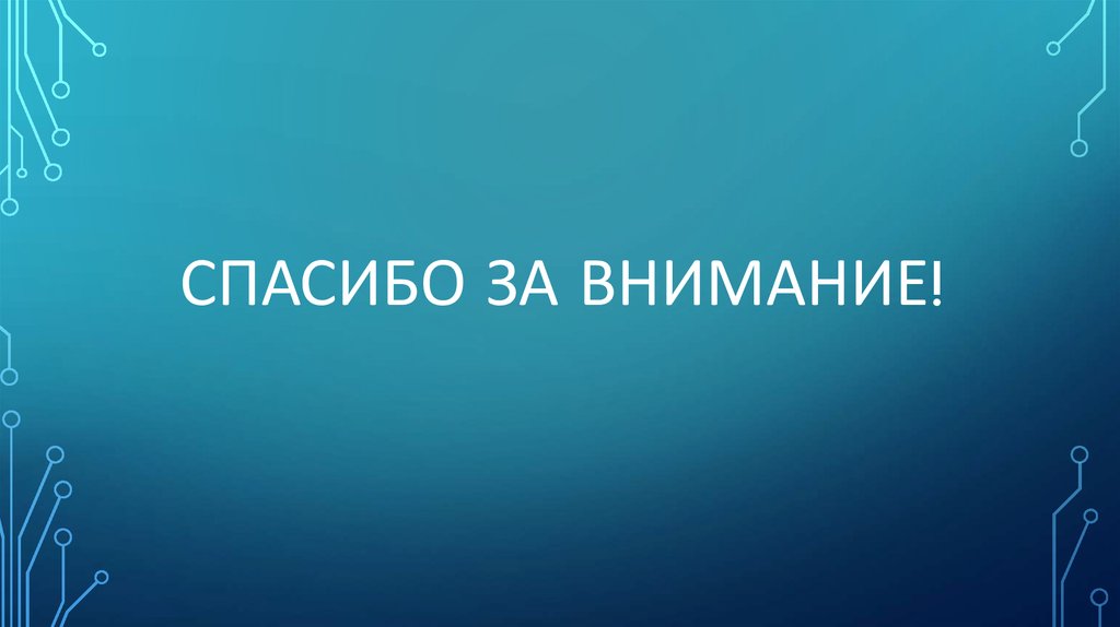 Спасибо за внимание!