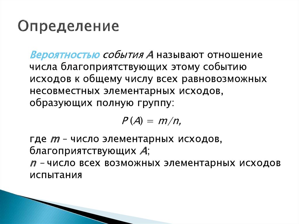 Элементарные случайные благоприятствующие события. Предмет теории вероятностей. Вероятность события это отношение. Полная группа событий теория вероятности. Определение полной группы событий в теории вероятности.