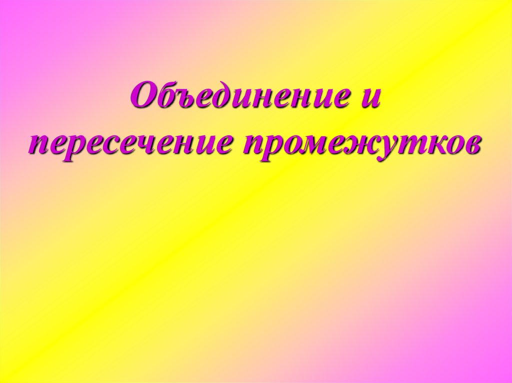 Объединение презентаций. Объединение для презентации. Объединение.