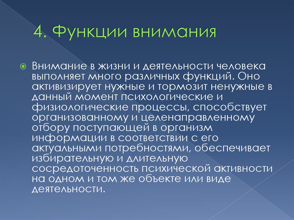 Внимание значимость. Функции внимания. Внимание функции внимания. Функции внимания в психологии. Внимание и Познавательные способности.